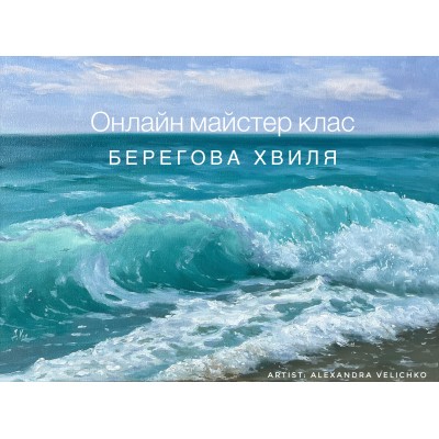 Coastal wave Ukrainian language