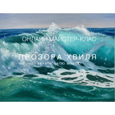Transparent Wave, ukrainian language
