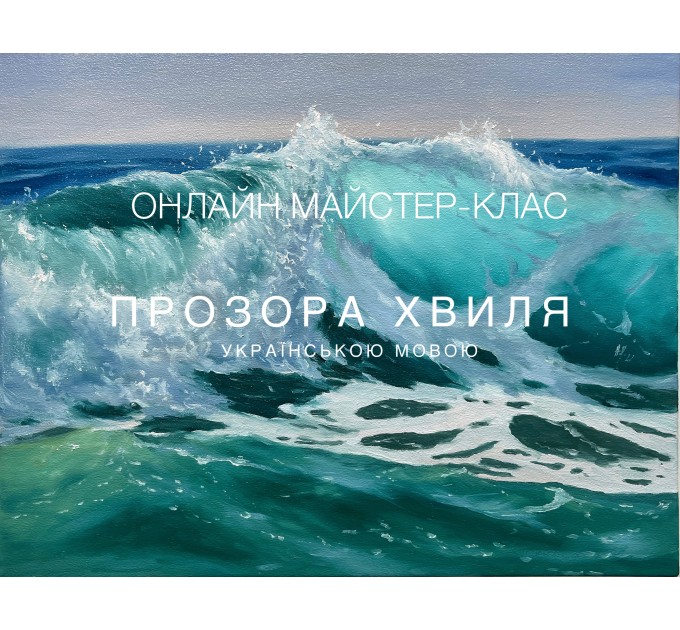 Online workshop Transparent Wave, painter Alexandra Velichko, Ukrainian version